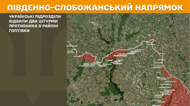 Вчера в районе Гоптовки произошли столкновения на Южно-Слобожанском (Харьковском) направлении, – сообщает Генеральный штаб Вооруженных Сил Украины.