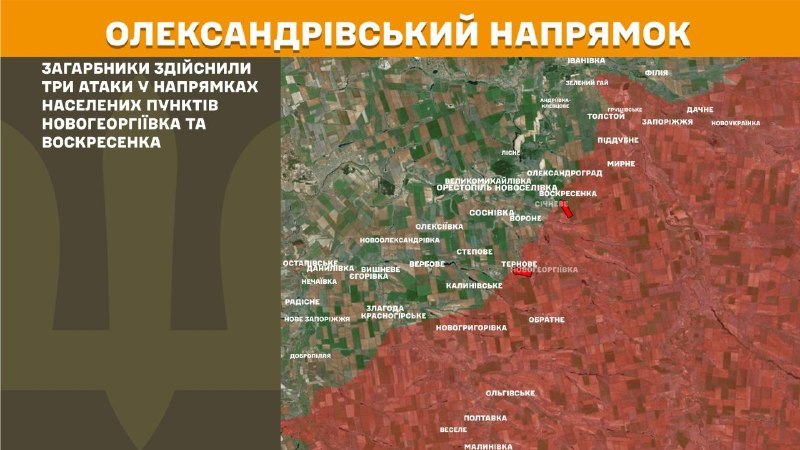 Вчера на Александровском направлении в районе Новогеоргиевки и Воскресенки произошли столкновения, – сообщает Генеральный штаб Вооруженных Сил Украины.