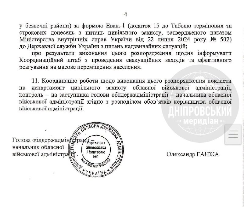 Mandatory evacuation of children with their parents has been declared in the settlements of the Mykolaivka rural territorial community: Mykolaivka; Dmytrivka; Olefirivka; Bazhany; Petrivka; Katerynivka; Maryanivka; Malomykolayivka; Novoprychepylivka. Ukrainian rural territorial community: Ukrainske; Zelenyy Gay; Novoselivka; Novokhoroshevske; Troitske. Petropavlovsk settlement territorial community: Petropavlovsk; Samarske