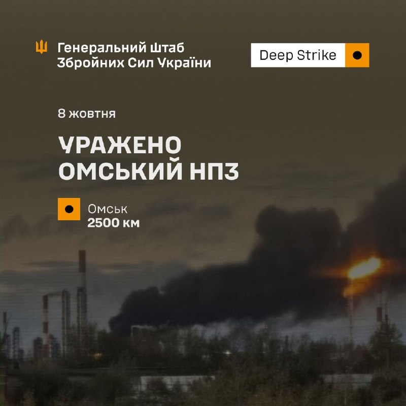 Le commandement général des forces armées ukrainiennes : Les forces armées ukrainiennes ont frappé la raffinerie pétrolière d'Omsk, en Russie, le 8 octobre 2026.