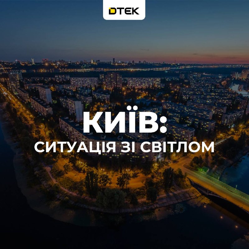 Έντονες διακοπές στην ηλεκτρική ενέργεια σημειώθηκαν στο Κίεβο και στην περιοχή Πίβνεννα Μπορσχάχιβκα, σύμφωνα με την DTEK, μετά από επίθεση της Ρωσίας.